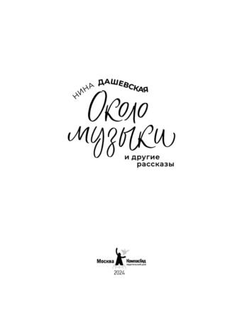Около музыки и другие рассказы (2-е изд.)_2