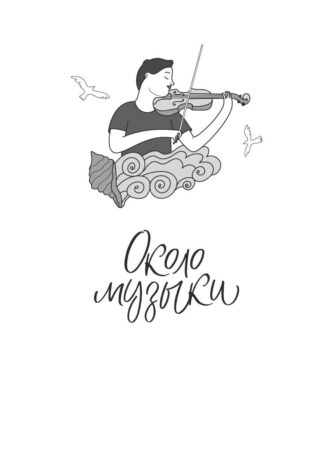 Около музыки и другие рассказы (2-е изд.)_5