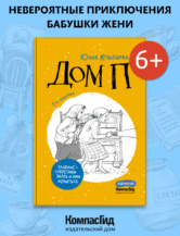 Книга Дом П (5-е изд.) автор Кузнецова Юлия