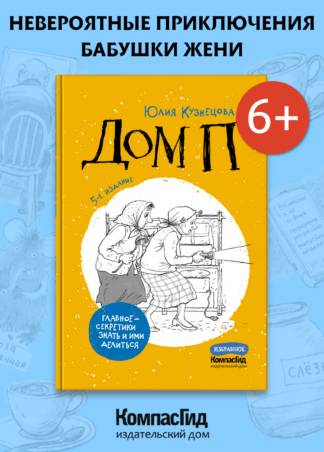 Дом П (5-е изд.)_1