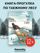 Книга Иду по тайге (2-е изд.) автор Олефир Станислав