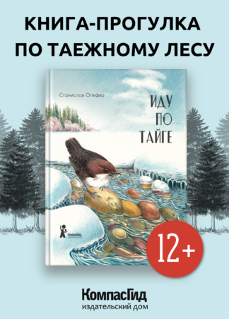 Иду по тайге (2-е изд.)_1