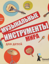 Книга Музыкальные инструменты мира для детей автор Беднар Сильви
