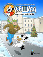 Книга Кешка в погоне за елкой (3-е изд.) автор Снегиревы Андрей и Наталья