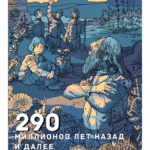 290 миллионов лет назад и далее