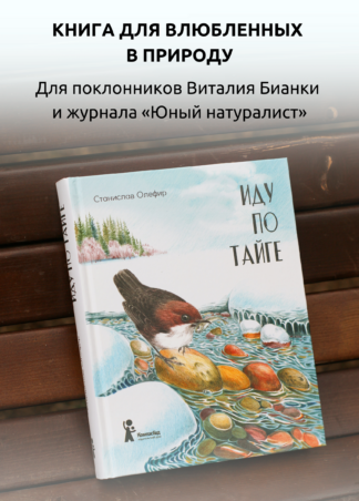 Иду по тайге (2-е изд.)_2