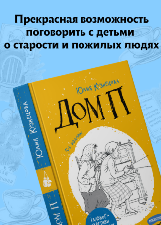 Дом П (5-е изд.)_4