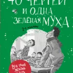 40 чертей и одна зеленая муха (2-е изд.)
