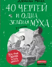 Книга 40 чертей и одна зеленая муха автор Моска Джованни