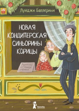 Новая кондитерская Синьорины Корицы (2-е изд.)_1