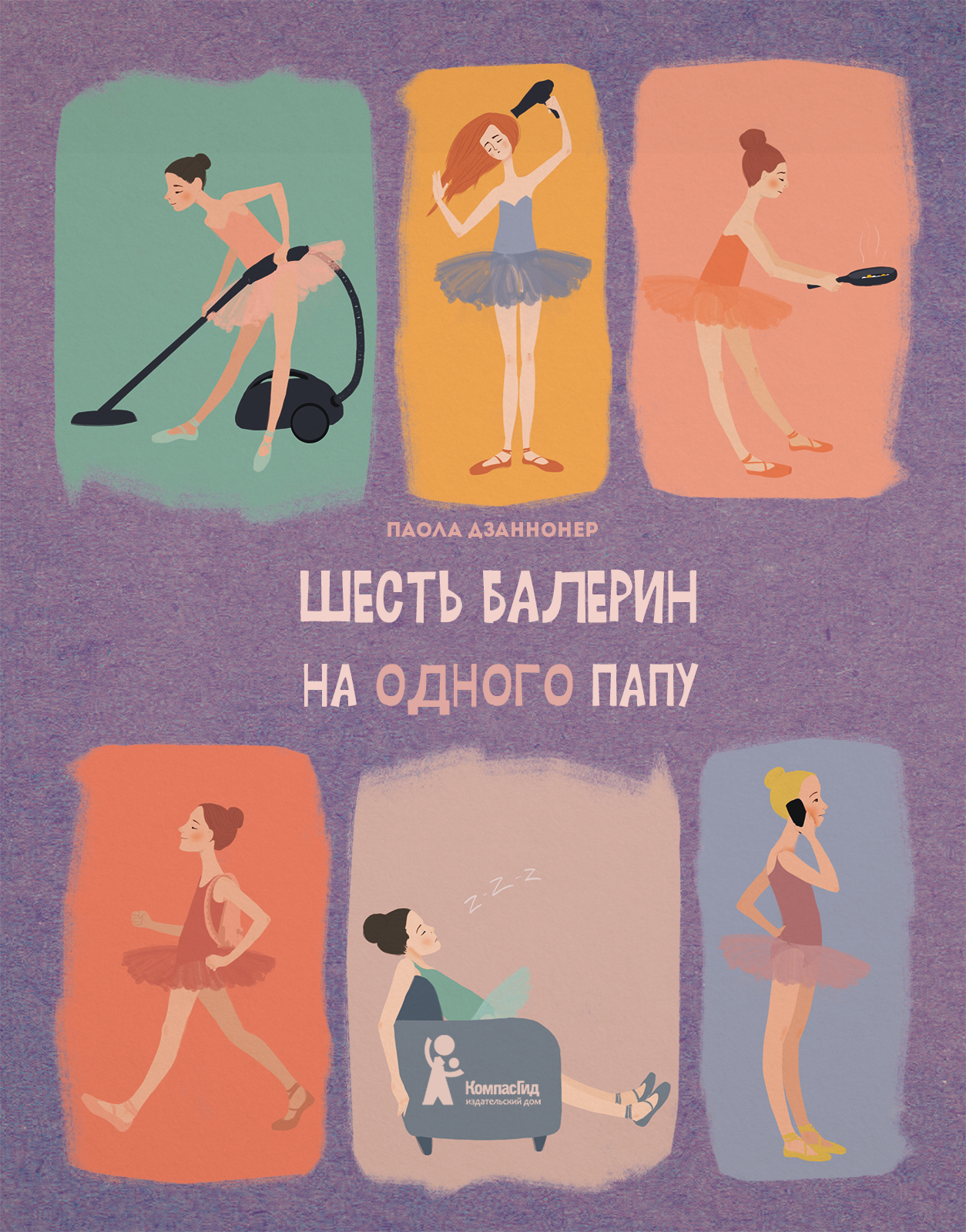 Книга Шесть балерин на одного папу автора Дзаннонер Паола купить в  издательстве КомпасГид