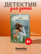 Книга Ангел с Чертова острова автор Хенриксен Леви