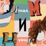 Анька М и Анька П