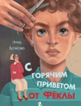 Книга С горячим приветом от Фёклы автор Зенькова Анна
