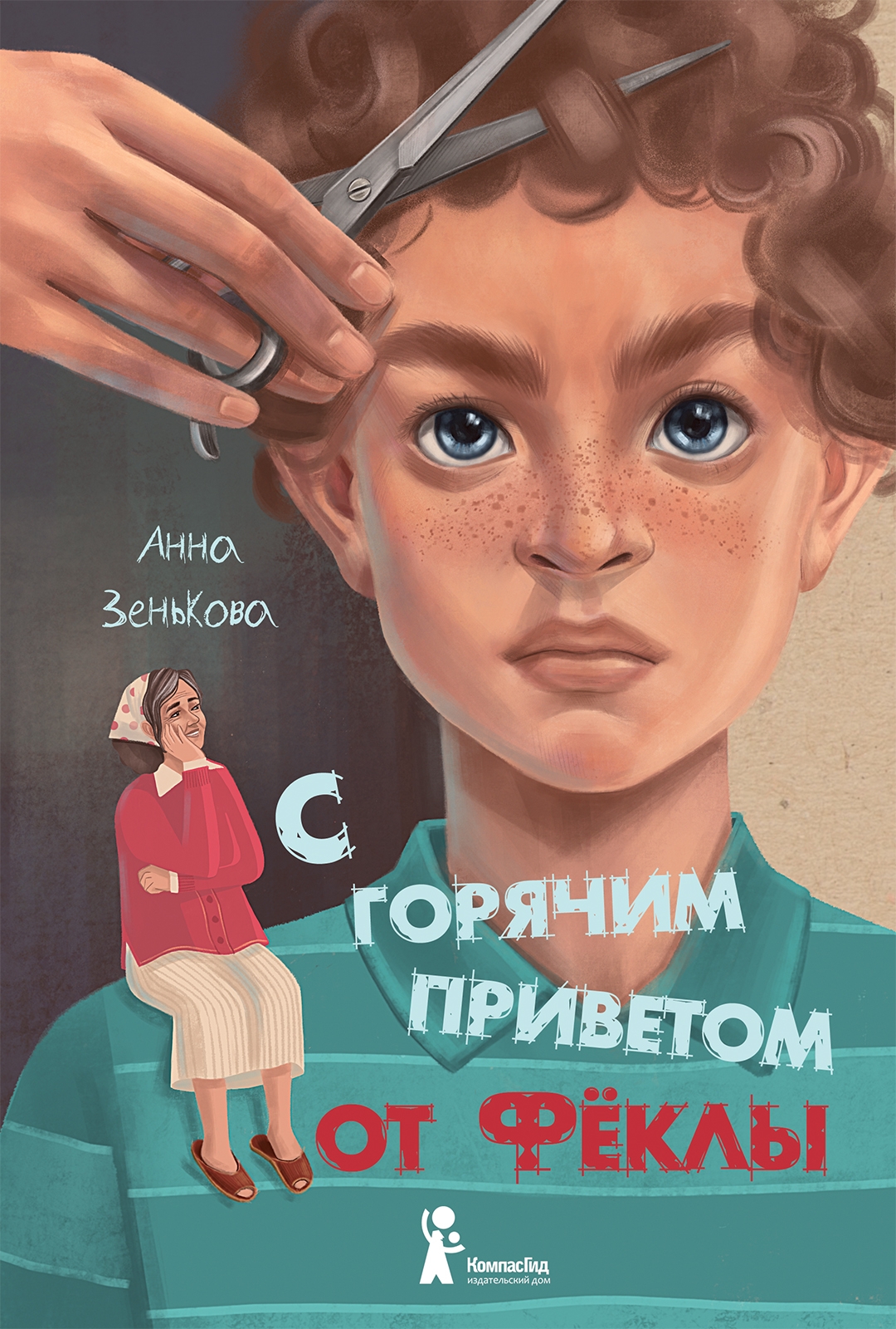 Книга С горячим приветом от Фёклы автора Зенькова Анна купить в  издательстве КомпасГид