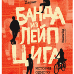 Банда из Лейпцига