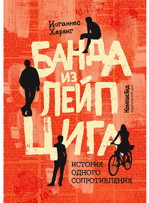 Книга Банда из Лейпцига автора Хервиг Иоганнес купить в издательстве ...