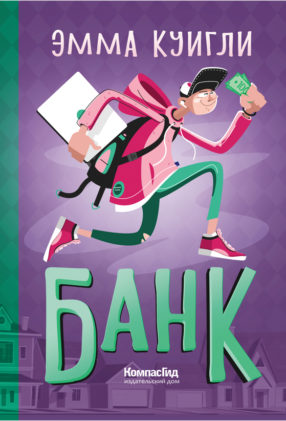 Книга Банк автора Куигли Эмма купить в издательстве КомпасГид