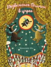 Книга Медвежонок Помпон в цирке автор Шо Бенжамен