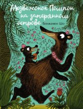 Книга Медвежонок Помпон на затерянном острове автор Шо Бенжамен
