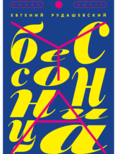 Книга Бессонница автор Рудашевский Евгений