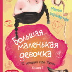 Большая маленькая девочка. Книга 1 (истории 1-6) (2-е изд.)
