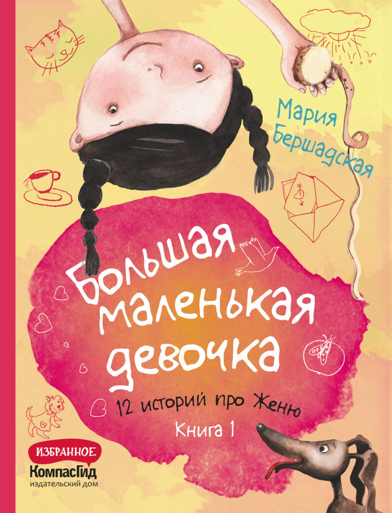 Книга Большая маленькая девочка. Книга 1 (истории 1-6) автора Бершадская  Мария купить в издательстве КомпасГид