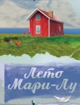 Книга Лето Мари-Лу автор Каста Стефан