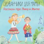 Одуванчики для мамы. Рассказы про Лику и Митю