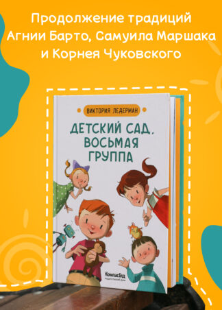 Детский сад, восьмая группа (2-е изд.)_7