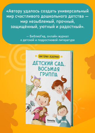 Детский сад, восьмая группа (2-е изд.)_2