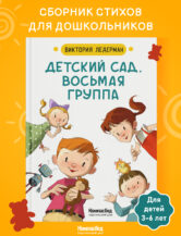Книга Детский сад, восьмая группа (2-е изд.) автор Ледерман Виктория