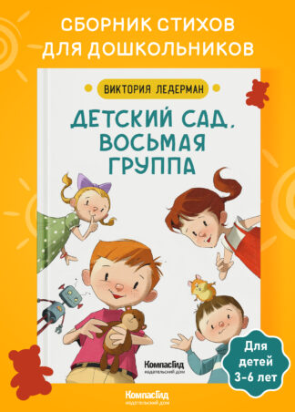 Детский сад, восьмая группа (2-е изд.)_1