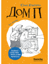 Книга Дом П (4-е изд.) автор Кузнецова Юлия