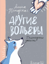 Книга Другие вольеры: Волонтерские записки (2-е изд.) автор Пожарская Алина