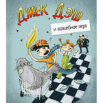 Джек Дэш и волшебное перо