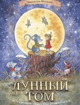 Книга Лунный Том и секретное общество великознаев автор Мэзоннёв Эммануэль