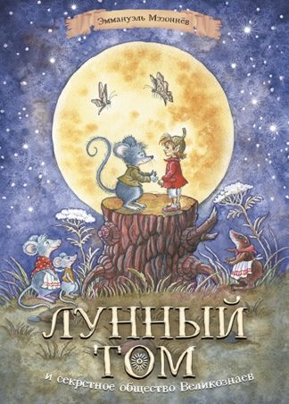 Лунный Том и секретное общество великознаев (2-е изд.)_1