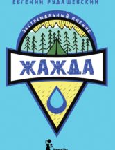 Книга Жажда автор Рудашевский Евгений