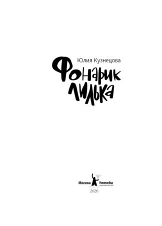 Фонарик Лилька 2-е изд._2