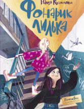 Книга Фонарик Лилька 2-е изд. автор Кузнецова Юлия