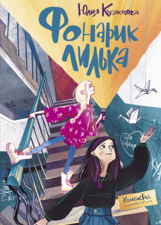 Фонарик Лилька 2-е изд._1