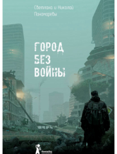 Книга Город без войны автор Пономарёв Николай