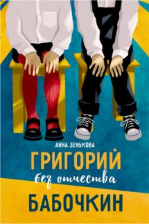 Книга Григорий без отчества Бабочкин, автор Анна Зенькова