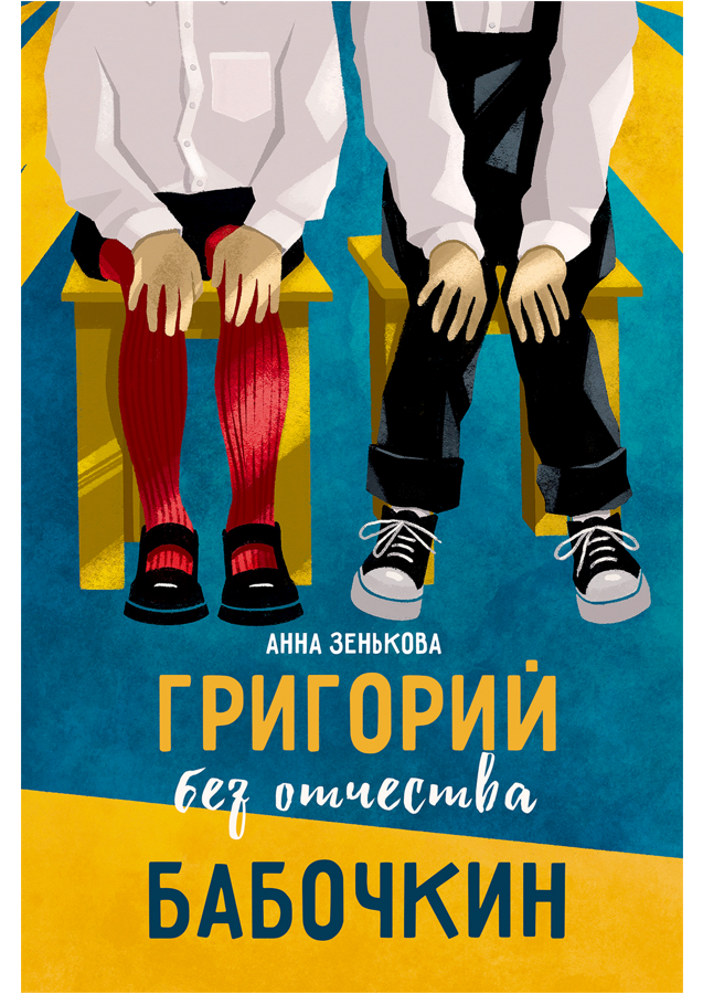 Книга Григорий без отчества Бабочкин, автор Анна Зенькова