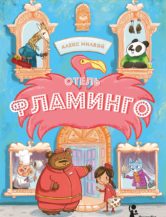 Книга Отель «Фламинго» автор Милвэй Алекс