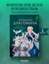 Книга Хроники Драгомира. Книга 2. В тени Обсидиана автор Лакизюк Татьяна