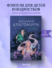 Книга Хроники Драгомира. Книга 1. За гранью сияния автор Лакизюк Татьяна