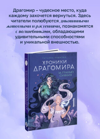 Хроники Драгомира. Книга 1. За гранью сияния_4