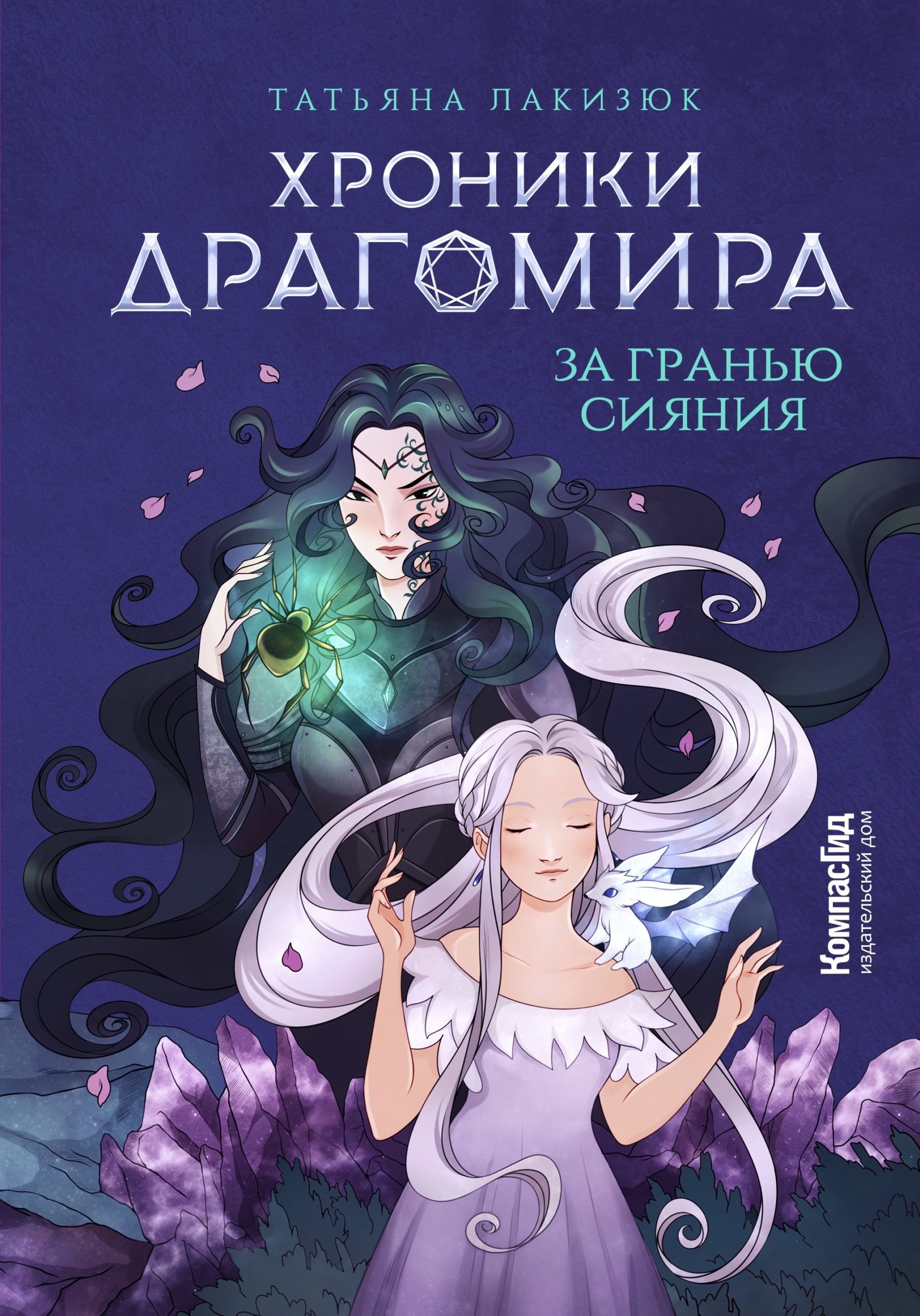 Книга Хроники Драгомира. Книга 1. За гранью сияния автора Лакизюк Татьяна  купить в издательстве КомпасГид